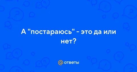 Я постараюсь