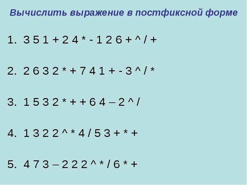 Выражение в постфиксной форме. Вычисление выражения в постфиксной форме. Выражение в префиксной форме. Инфиксная и постфиксная форма.