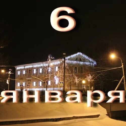 6 января можно. 6 Января. 6 Января надпись. Январь надпись. Картинки 6 января картинки.