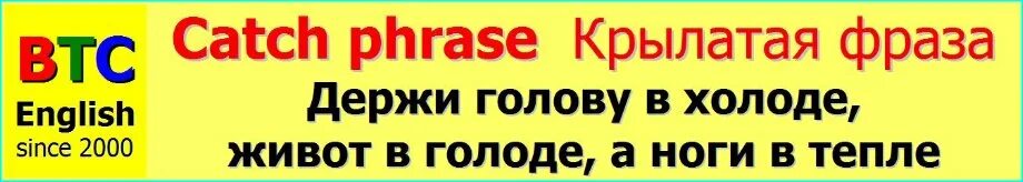 Держи голову в холоде живот в голоде