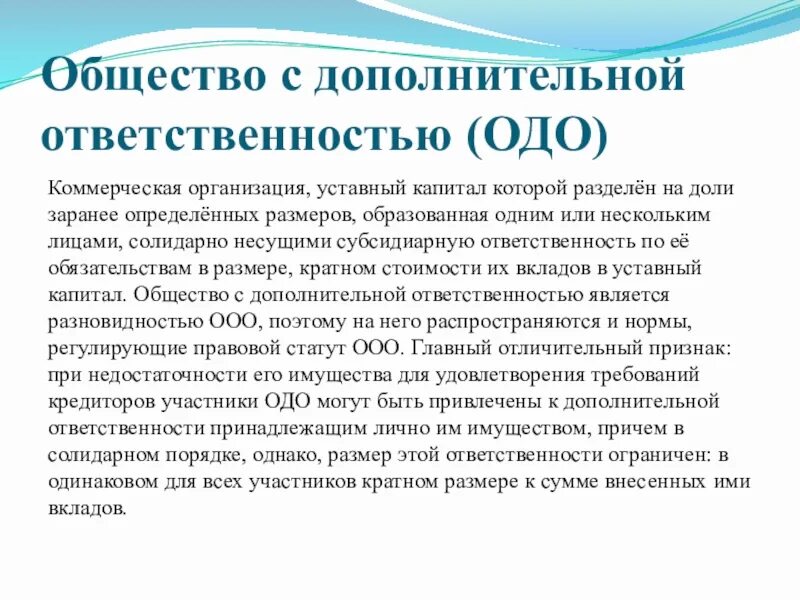 Общество с дополнительной ответственностью форма ответственности. Общество с дополнительной ОТВЕТСТВЕННОСТЬЮ (ОДО). Общество с дополнительной ОТВЕТСТВЕННОСТЬЮ ответственность. Коммерческая организация с дополнительной ОТВЕТСТВЕННОСТЬЮ. Общество с дополнительной ОТВЕТСТВЕННОСТЬЮ участники.