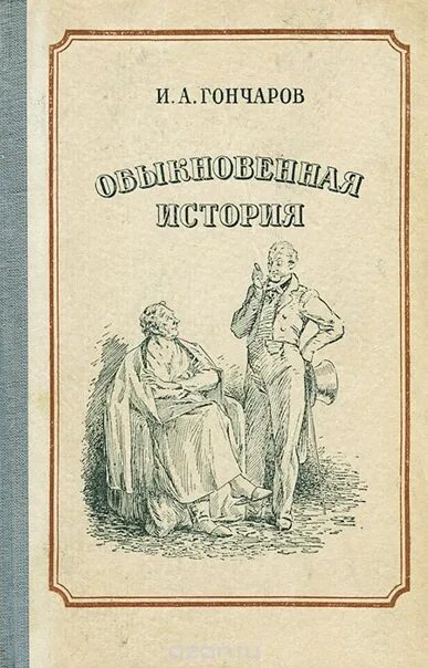 Обыкновенная история Гончаров. Ива Александрович Гончаров обыкновенная история. Аудиокниги гончаров обыкновенная