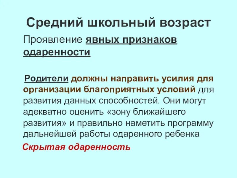 В каком возрасте проявляется. В среднем школьном возрасте внимание:. Явная и скрытая одаренность. Я проявляющий явные признаки.