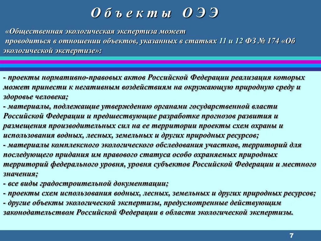 Объекты проведения экологической экспертизы. Объекты государственной и общественной экологической экспертизы. Объектами государственной экологической экспертизы становятся. Субъекты и объекты общественной экологической экспертизы. Направления экологической экспертизы