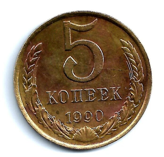 5 Копеек 1990 г м. 5 Копеек 1988 1987 1990. Монета 5 копеек 1990. Копейка 1990.