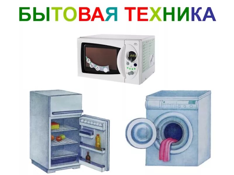 Сообщение на тему бытовая техника. Бытовая техника. Бытовая техника для детей. Бытовые приборы для детей. Тема бытовая техника.