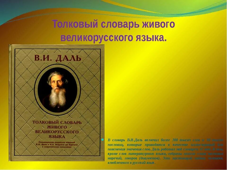 Слово дело толковый словарь даля. Даль и его Толковый словарь. В.И. даль "Толковый словарь". Толковый словарь живого великорусского языка в и Даля. Даль словарь живого великорусского языка.