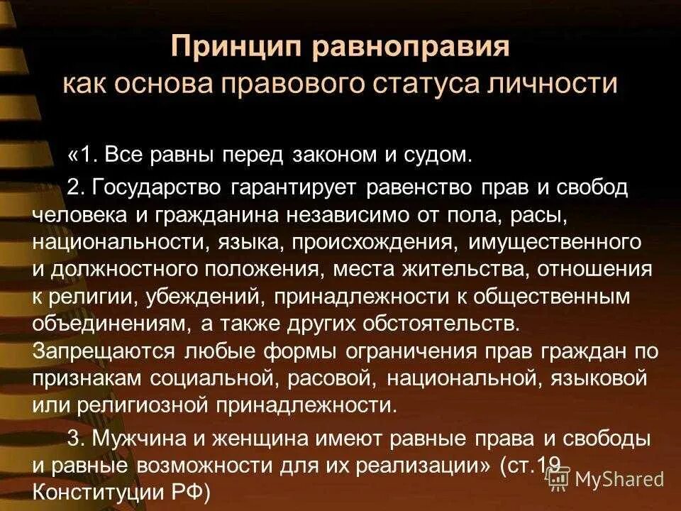 Какое значение имеет право в государстве. Принцип равенства прав и свобод человека. Содержание принципа равноправия.