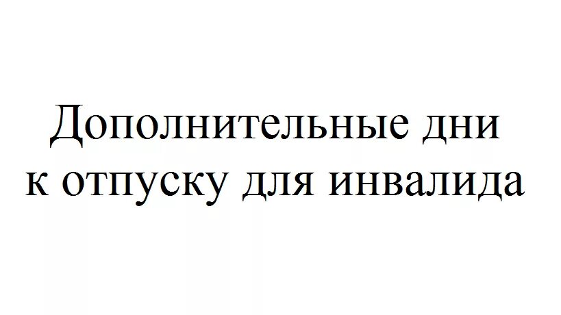 Отпуск инвалидам 1 группы