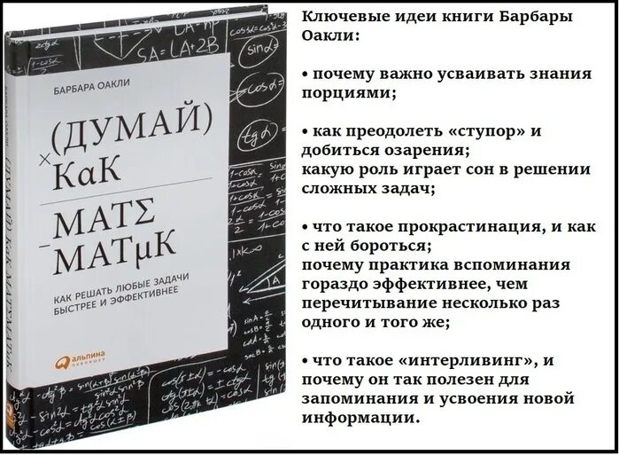 Барбара Оакли книги. Думай как математик. Барбара Оакли думай как. Думай как математик книга.