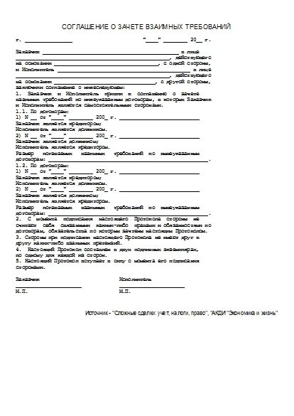 Соглашение о зачете образец. Соглашение о зачете взаимных требований. Соглашение о взаимозачете взаимных требований. Соглашение о зачете требований. Дополнительное соглашение о проведении взаимозачета.