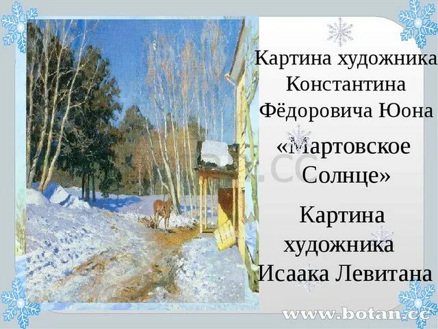 Безличные предложения мартовское солнце. Юон Мартовский снег. Юон Мартовский снег картина. Мартовское солнце сочинение. Сочинение на тему мартовское солнце.
