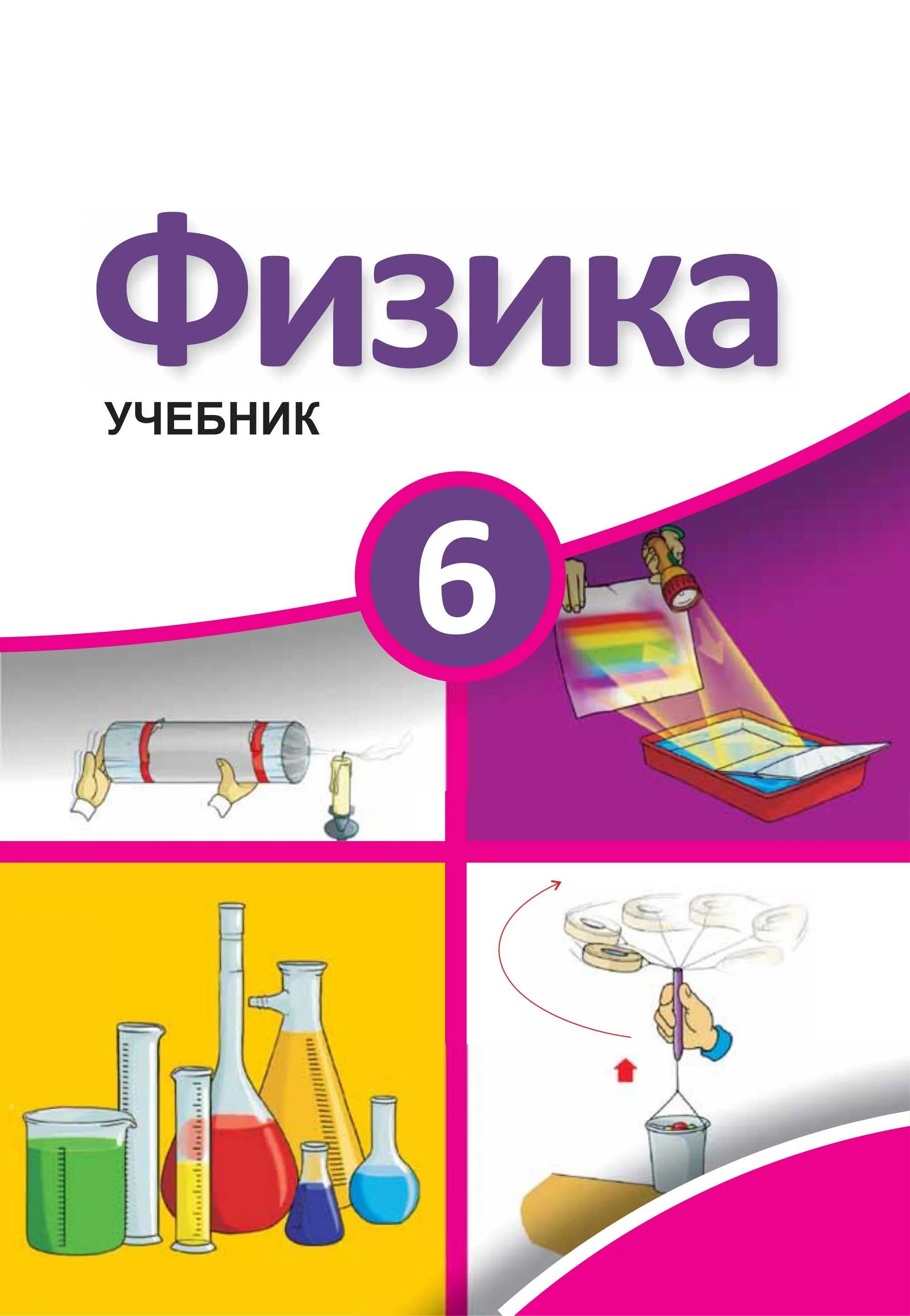 Урок физики 6 класс. Учебник физики 6 класс. Физика 5-6 класс. Физика 6 класс Узбекистан. Учебник по физике 6 класс Узбекистан.