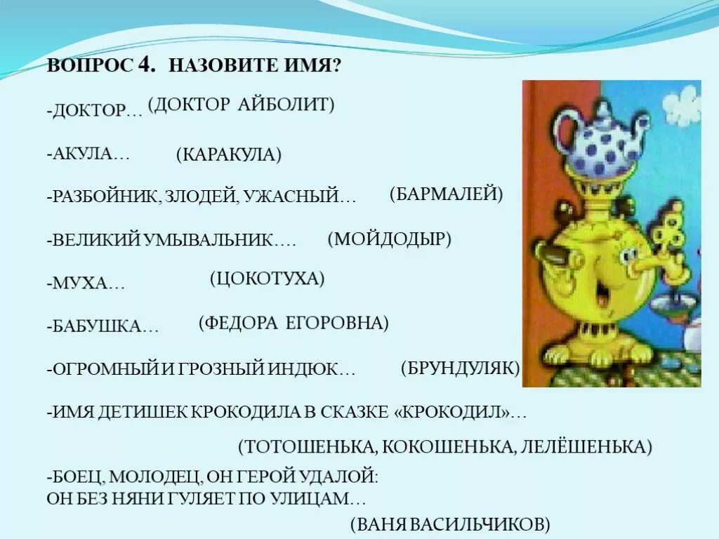 Презентация загадки по сказкам 1 класс. Вопросы для детей по произведениям Корнея Чуковского. Вопросы к викторине по сказкам Чуковского. Вопросы по Корнею Чуковскому.