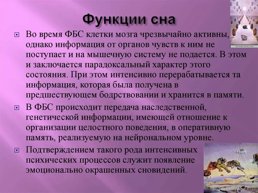 Какие функции сна. Психодинамическая функция сна. эмоциональная окраска сновидений.