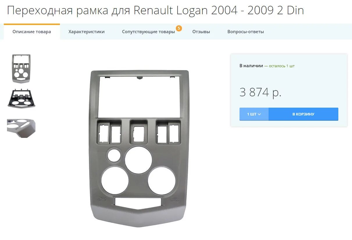 Рамка логан 1. Переходная рамка рено логан 1 для 2 din. переходная рамка для 2 din автомагнитолы рено логан 1. переходная рамка для магнитолы рено логан 1.