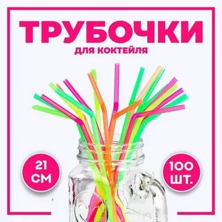 Действие трубочки для коктейля
