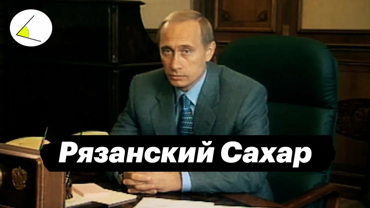 Что за рязанский сахарок. Патрушев Рязанский сахар. Рязанский сахар 1999.