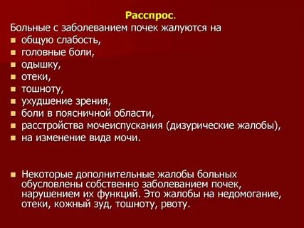 Расспрос больных с заболеваниями органов мочеотделения