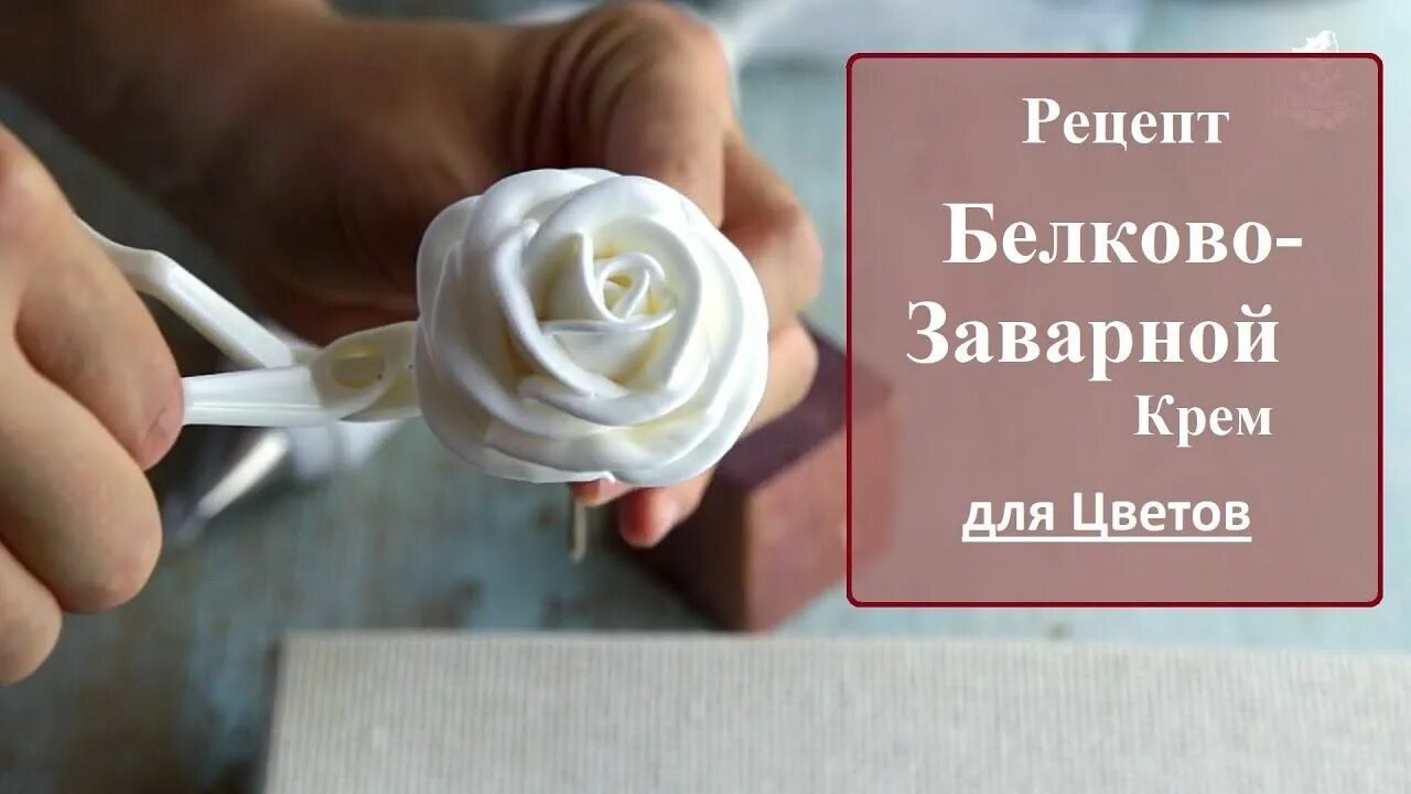 Малиновка белковый крем. Белковый заварной крем. Крем с взбитым белком. Малиновка белковый крем. Белковый заварной крем.
