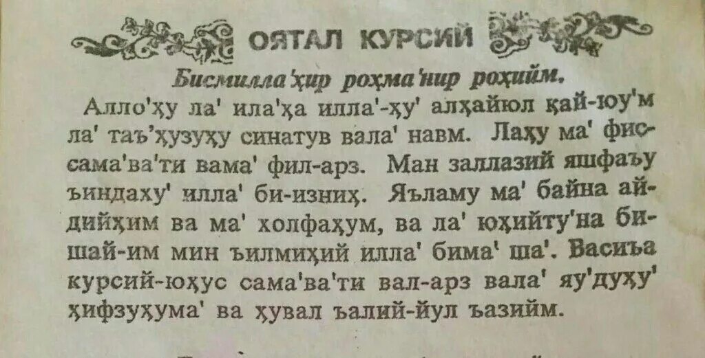 Оятал курси. Оятал курси Сура. OYATAL kusrsi. Оятал курси сураси узбек тилида текст.