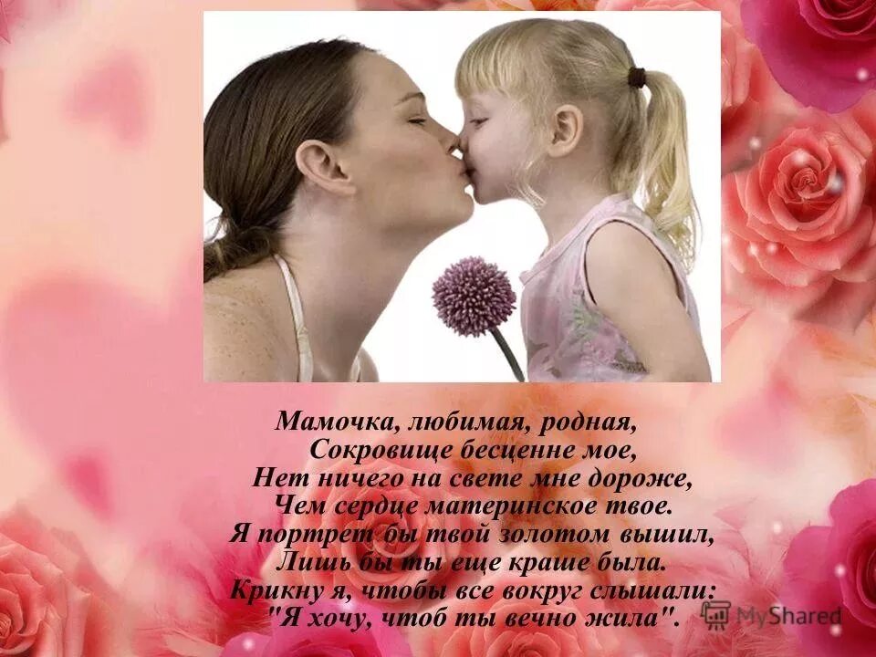 Мамочка родная. Красивые слова про маму. Стихи для любимых мам. Стихи о маме. Стихи любимой маме.
