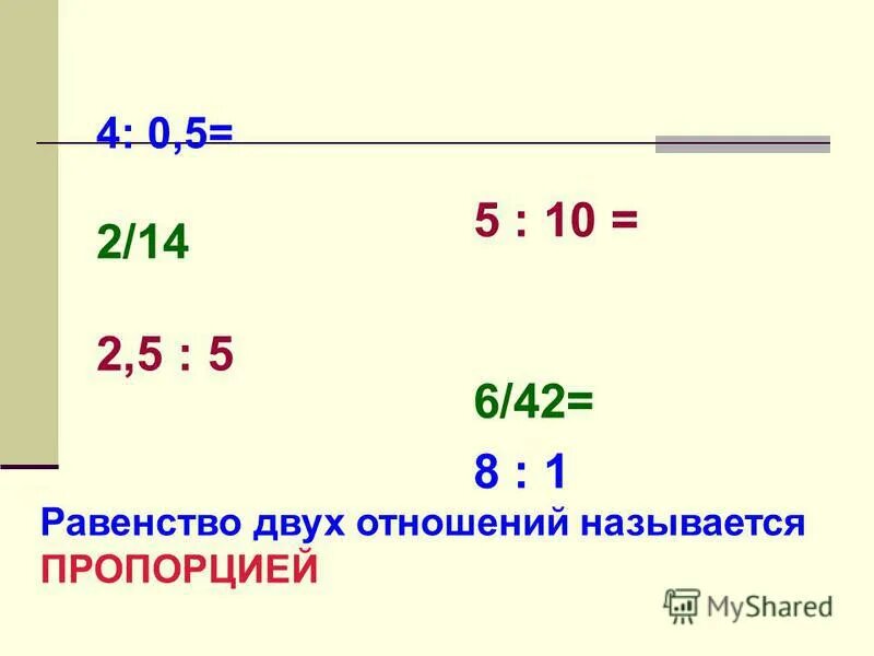 Отношение 2 к 5. Как найти значение отношения. Отношение 5 к 4. 5-2 Это равенство. Отношение 10 к 0 1