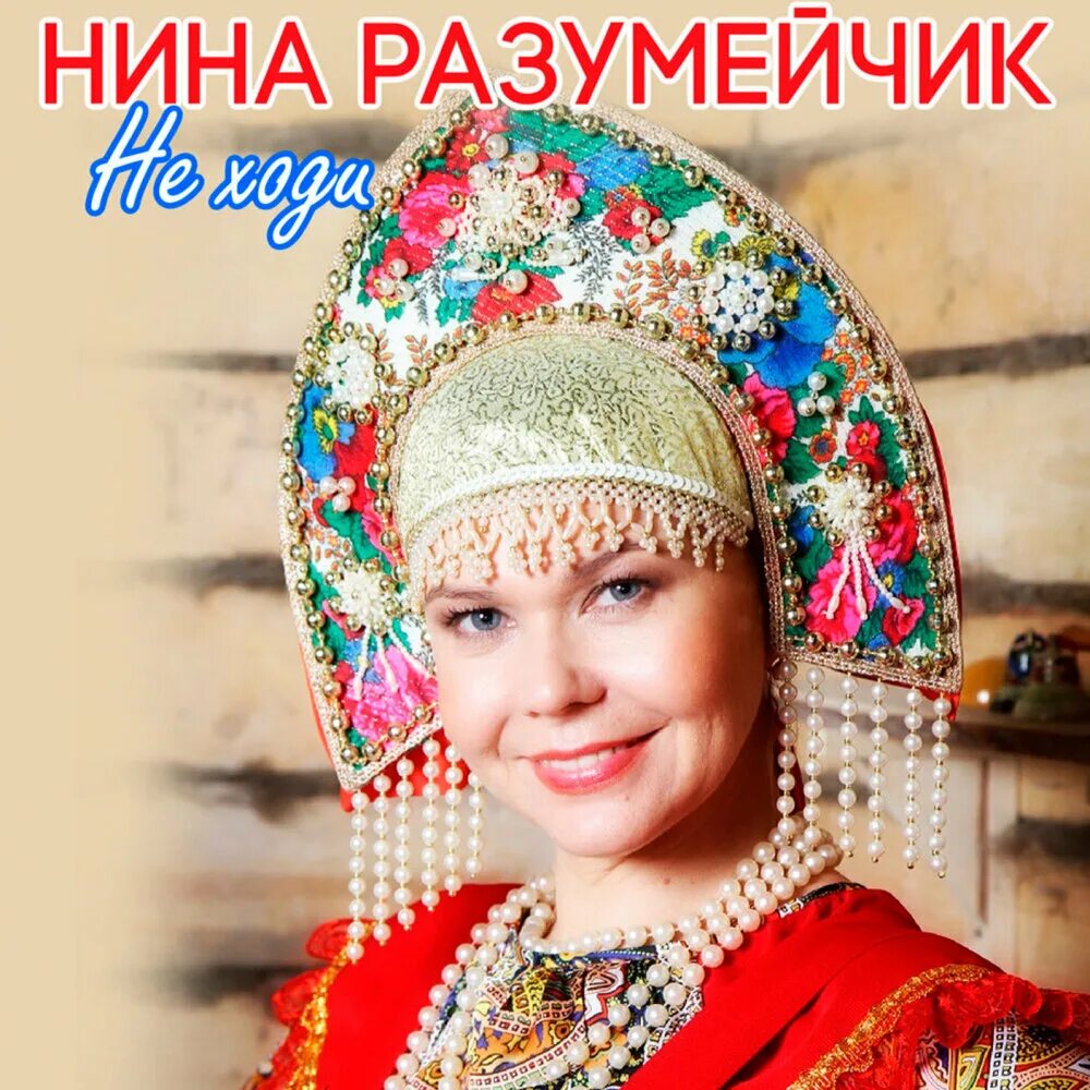 Я веселая песня разумейчик