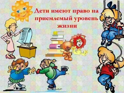 Право каждого человека на достойную жизнь