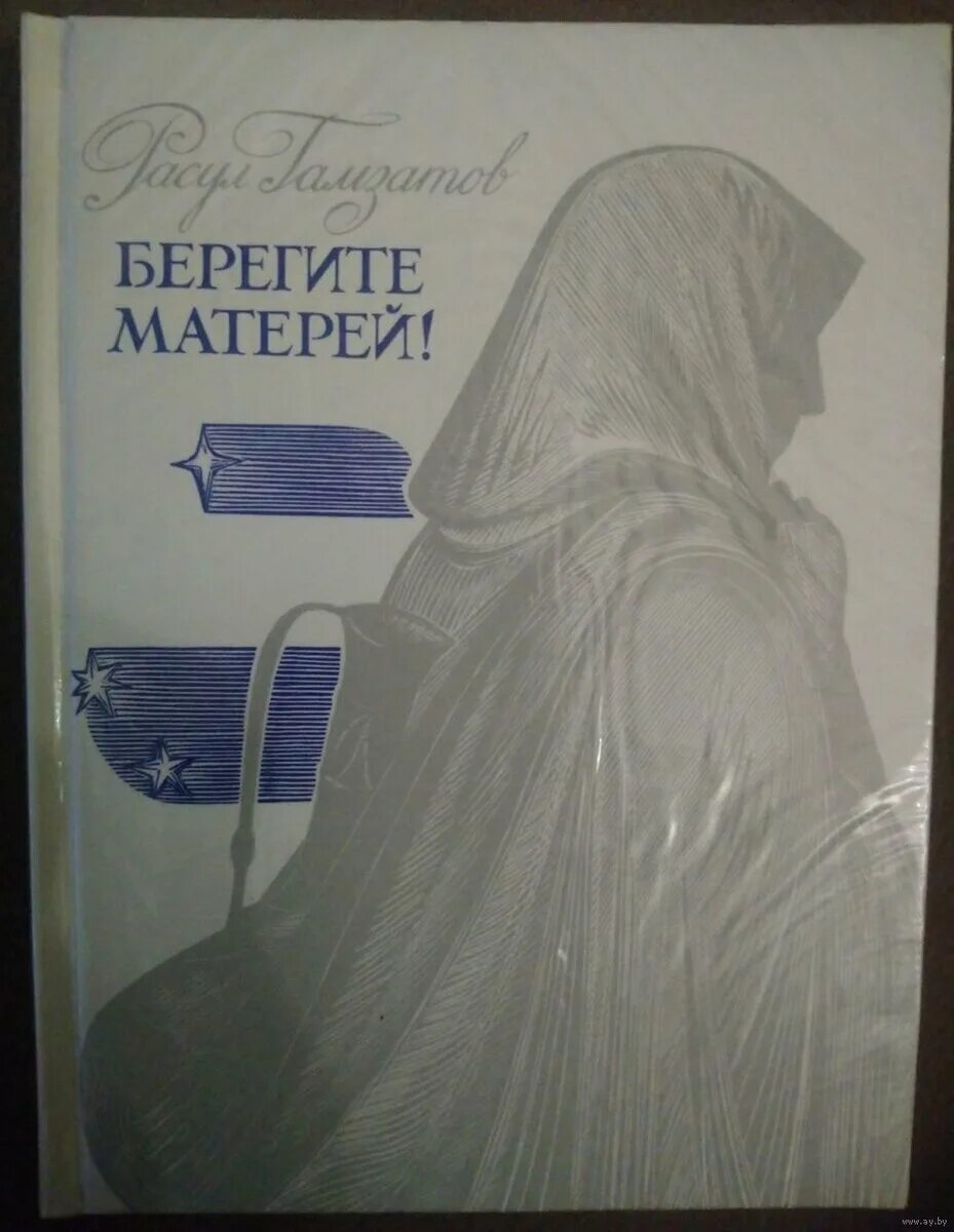 Папа береги маму. Книги Расула Гамзатова берегите матерей. Гамзатов, р. г. берегите матерей!. Р. Гамзатов берегите матерей книга. Гамзатов мать Гамзатов берегите.