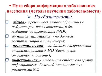Методы заболеваемости населения