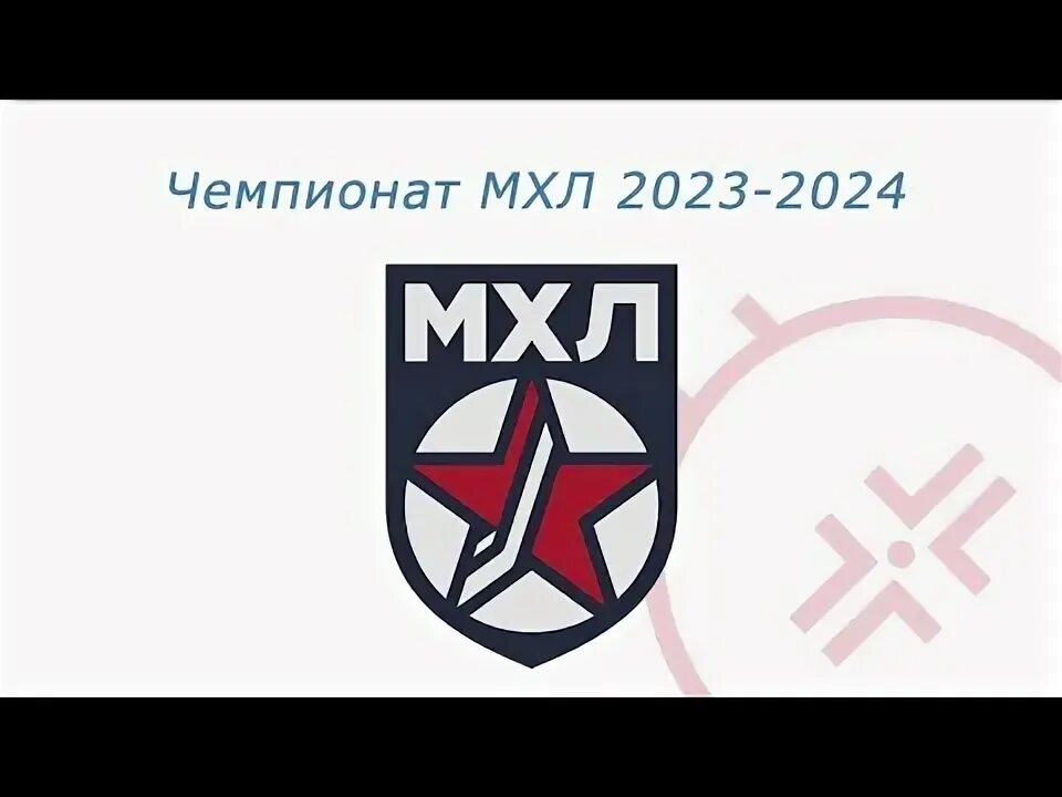 Чемпионат мхл 2023 2024 результат. МХЛ 2023-2024. МХЛ логотип 2023-2024. Таблица МХЛ 2023-2024. Состав авто МХЛ 2023-2024.