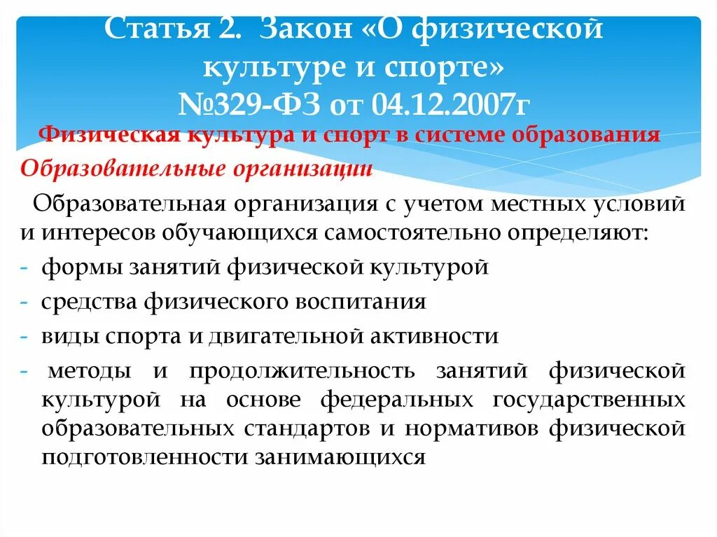 Законодательство РФ О физической культуре и спорте. Федеральный закон 329. ФЗ О физической культуре и спорте в Российской Федерации. ФЗ 329 от 04.12.2007 о физической культуре и спорте.