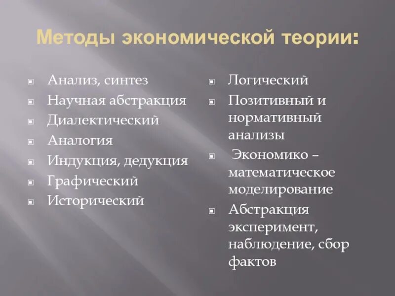 Метод научного синтеза. Методы экономического анализа научной Абстракции. Методы экономической теории анализ Синтез дедукция индукция. Диалектический метод экономической теории. Диалектический метод экономической теории примеры.