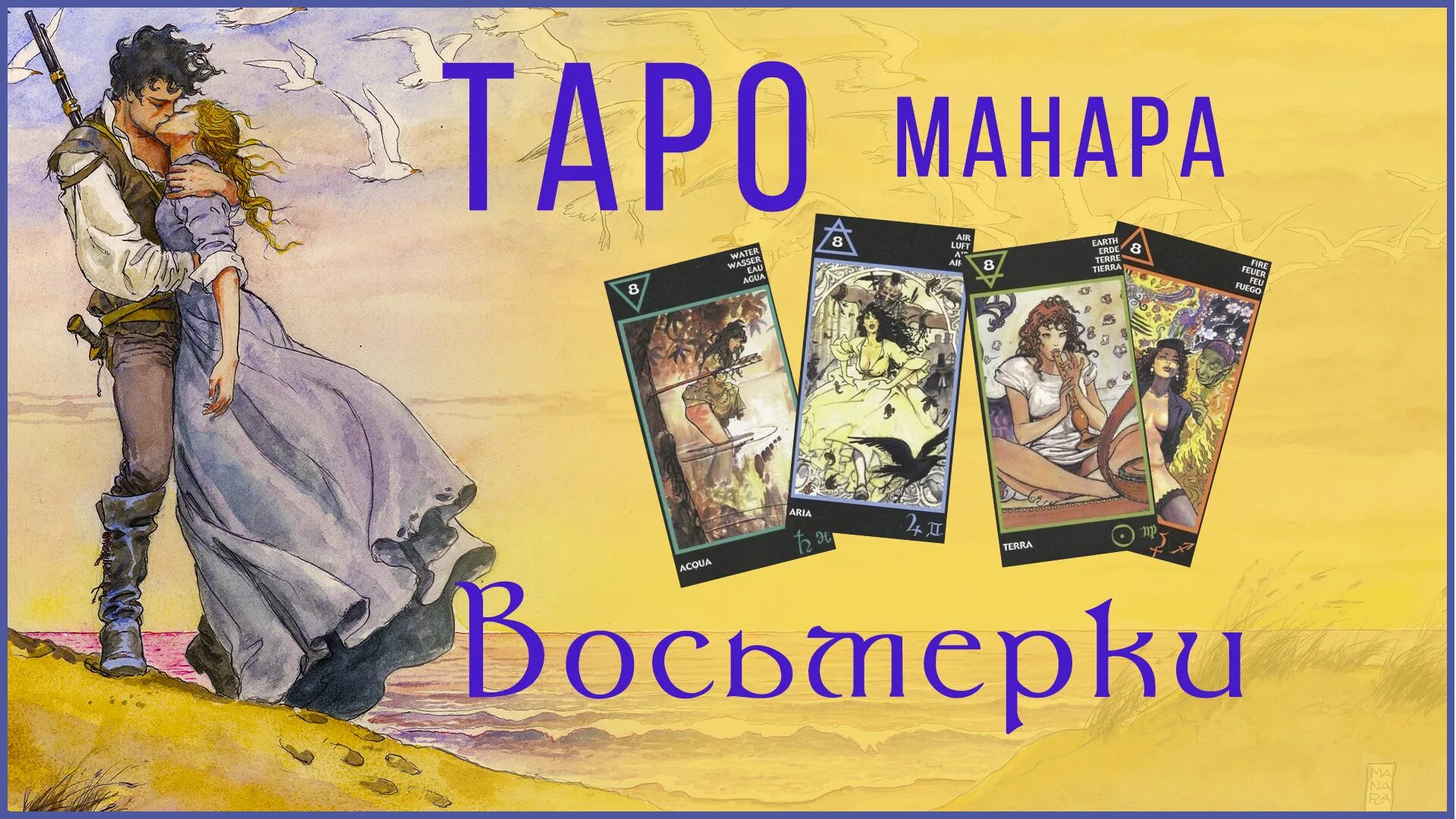 Дурак манара значение. Таро манара младшие арканы. 8 земли манара. восьмерка огня манара.