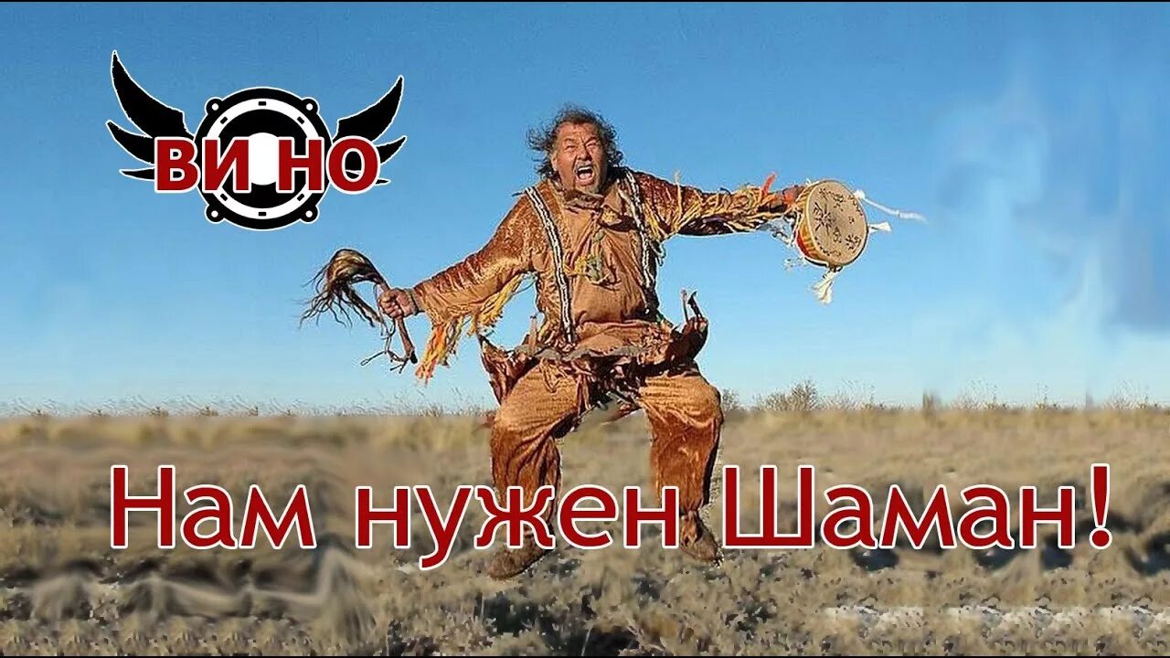 Шаман рок группа. Нужен шаман. Шаман песня. Шаман хиты.