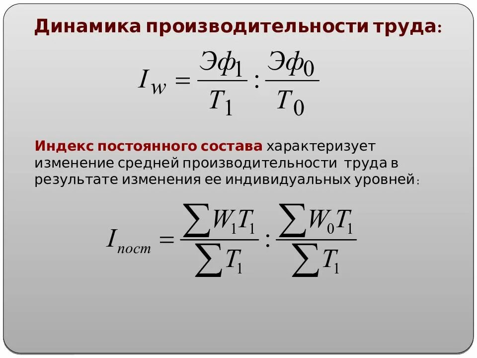 Изменение уровня производительности. Динамику производительности труда формула. Трудовой индекс производительности труда переменного состава. Определить динамику производительности труда. Индекс производительности труда постоянного состава формула.