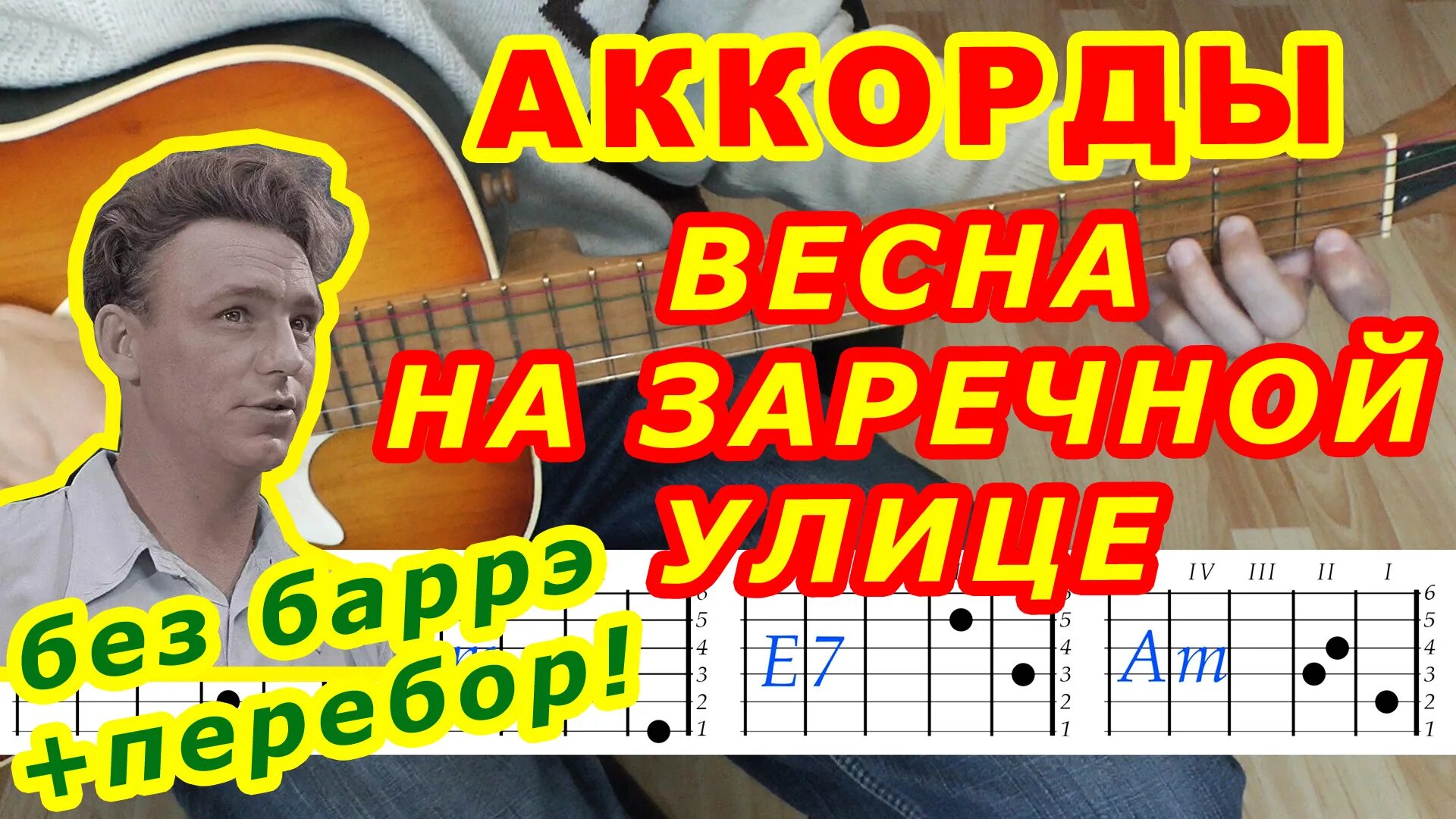 Аккорды песни на заречной улице