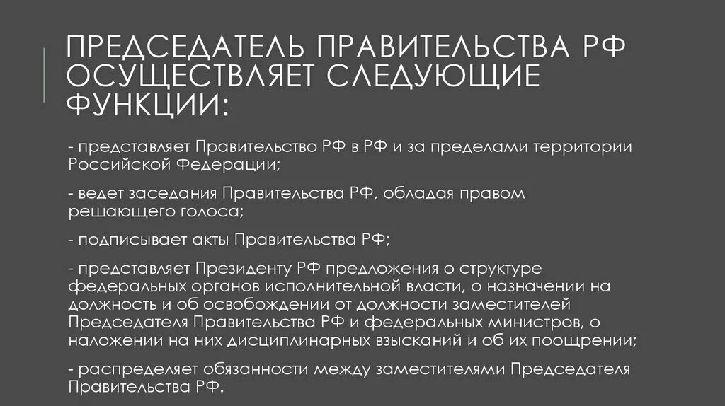 Функции председателя правительства рф. Правовой статус правительства РФ. Правовой статус председателя правительства. Статус председателя правительства РФ.