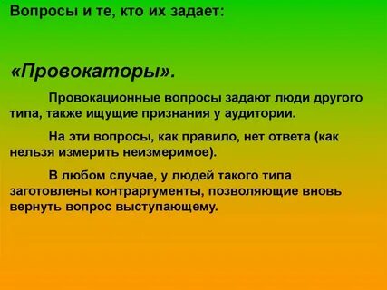 Провокационные вопросы