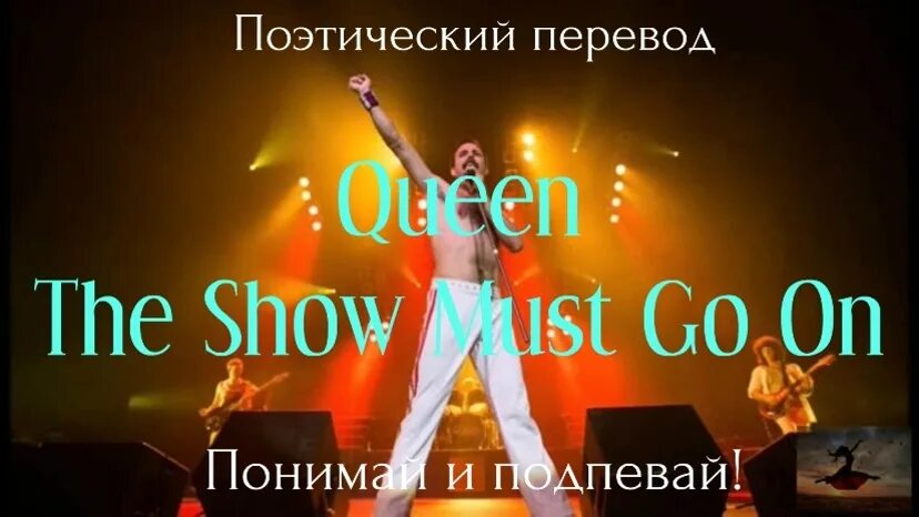 Show must go on текст. Слова show must go on Queen. Шоу текст. Show must go on перевод.