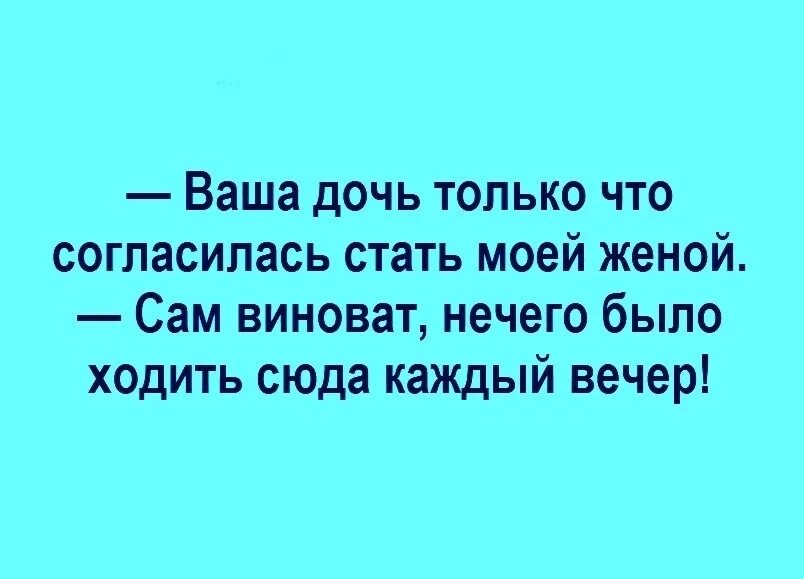 Спаситель ты наш анекдот. Ваша дочь только что согласилась стать моей женой. Ваша дочь только что согласилась стать моей женой сам виноват. Вашей дочери. Выйди за моего супруга 11