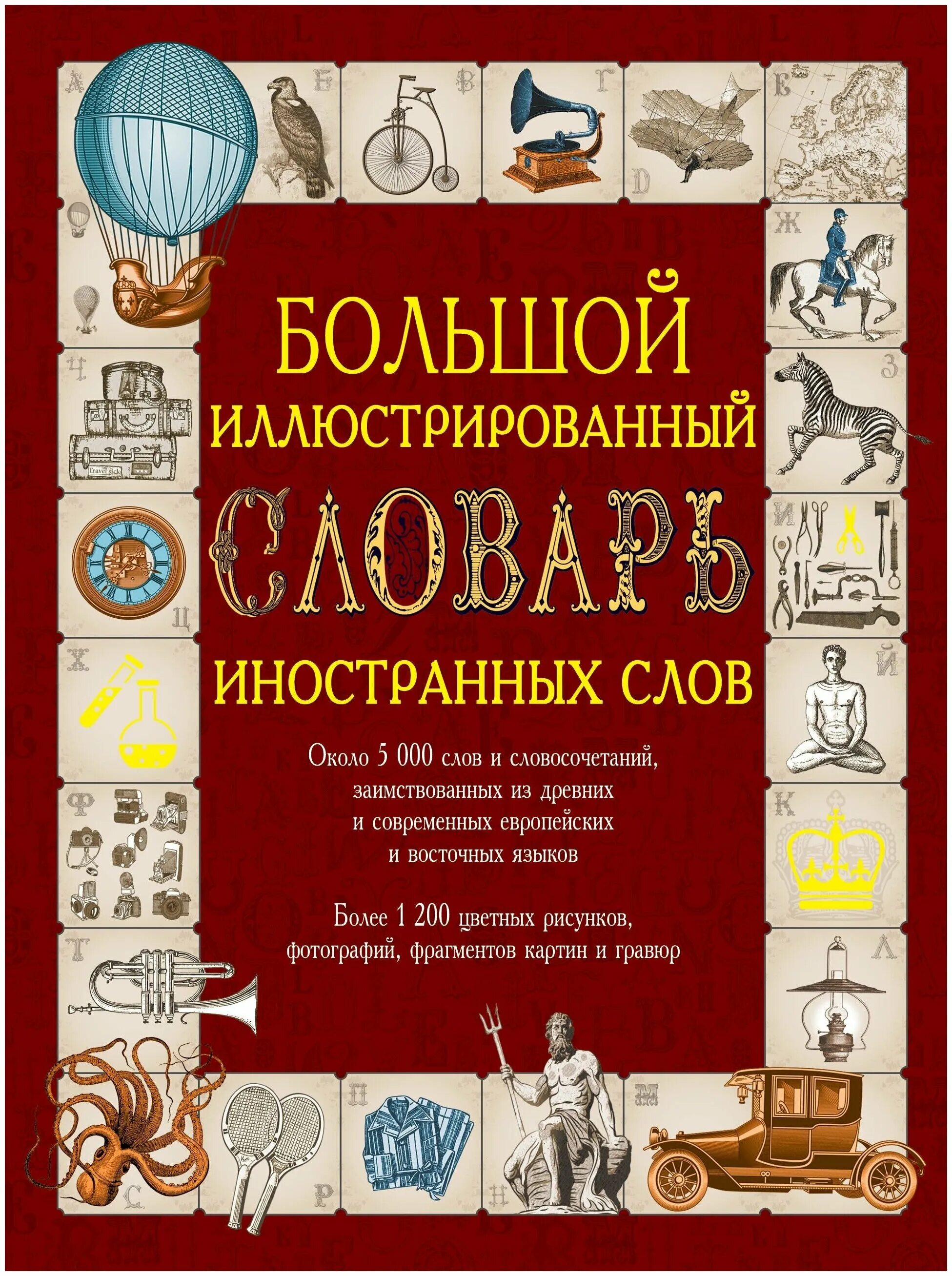 Иллюстрированный словарь иностранных слов е а Гришина. 1. «Большой иллюстрированный словарь иностранных слов». Е. Гришин.. Словарь иностранных слов русского языка. Словарь иностранных слов книга. Иностранные слова книга