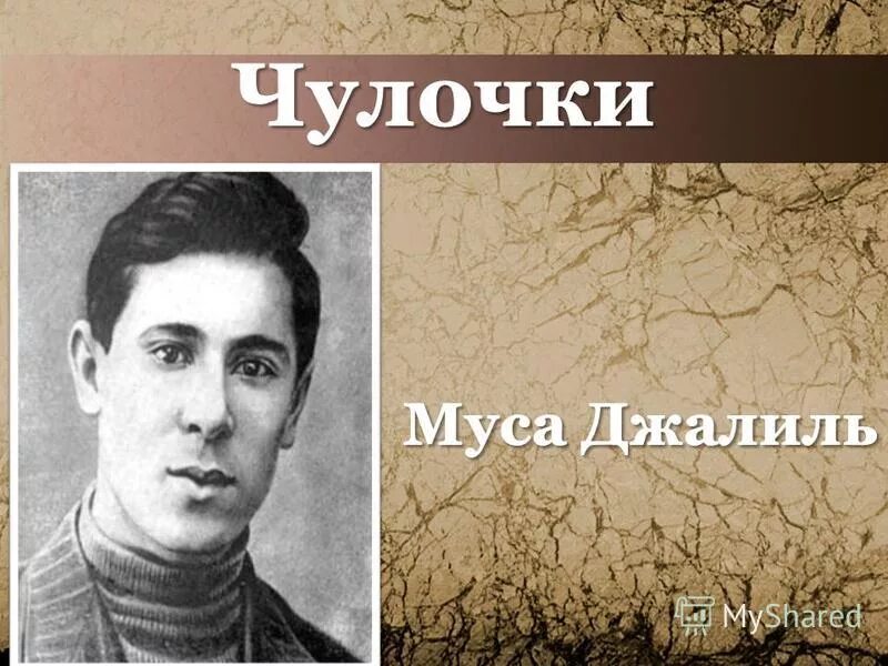 Смерть девушки муса. Муса Джалиль. Чулочки стихотворение Мусы Джалиля. Стихотворение чулочки Муса Джалиль. Стихотворение Мусажалил чулочки.