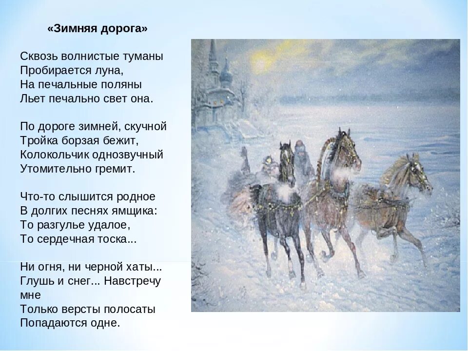 Тройка стихотворение Пушкина. Серебрится снег слова