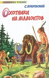 Охотники на мамонтов группа