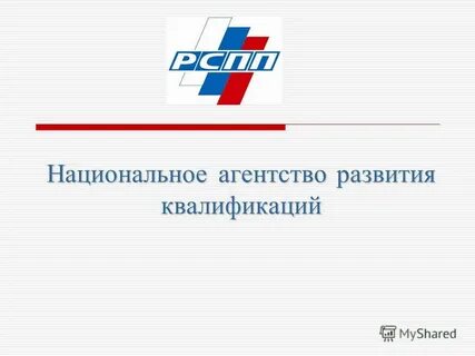 Национальная система развития квалификации