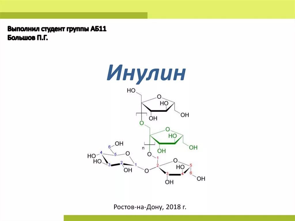 Что такое инулин простыми словами. Инулин гидролиз. Инулин химическая структура. Инулин полисахарид. Строение инулина.