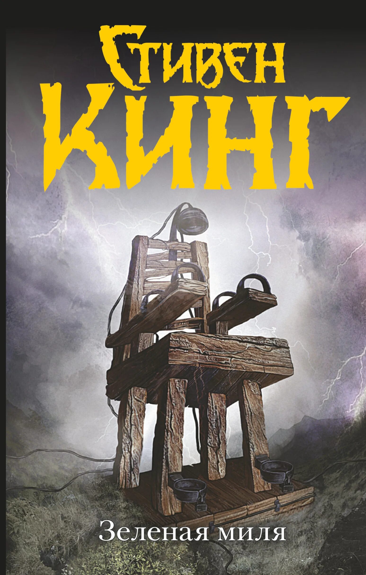 Книги стивена кинга читать зеленая миля. ). Книга зеленая миля (кинг с. Книги стивена кинга читать зеленая миля. Зеленая миля обложка книги.