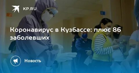 Кузбасс заболевшие